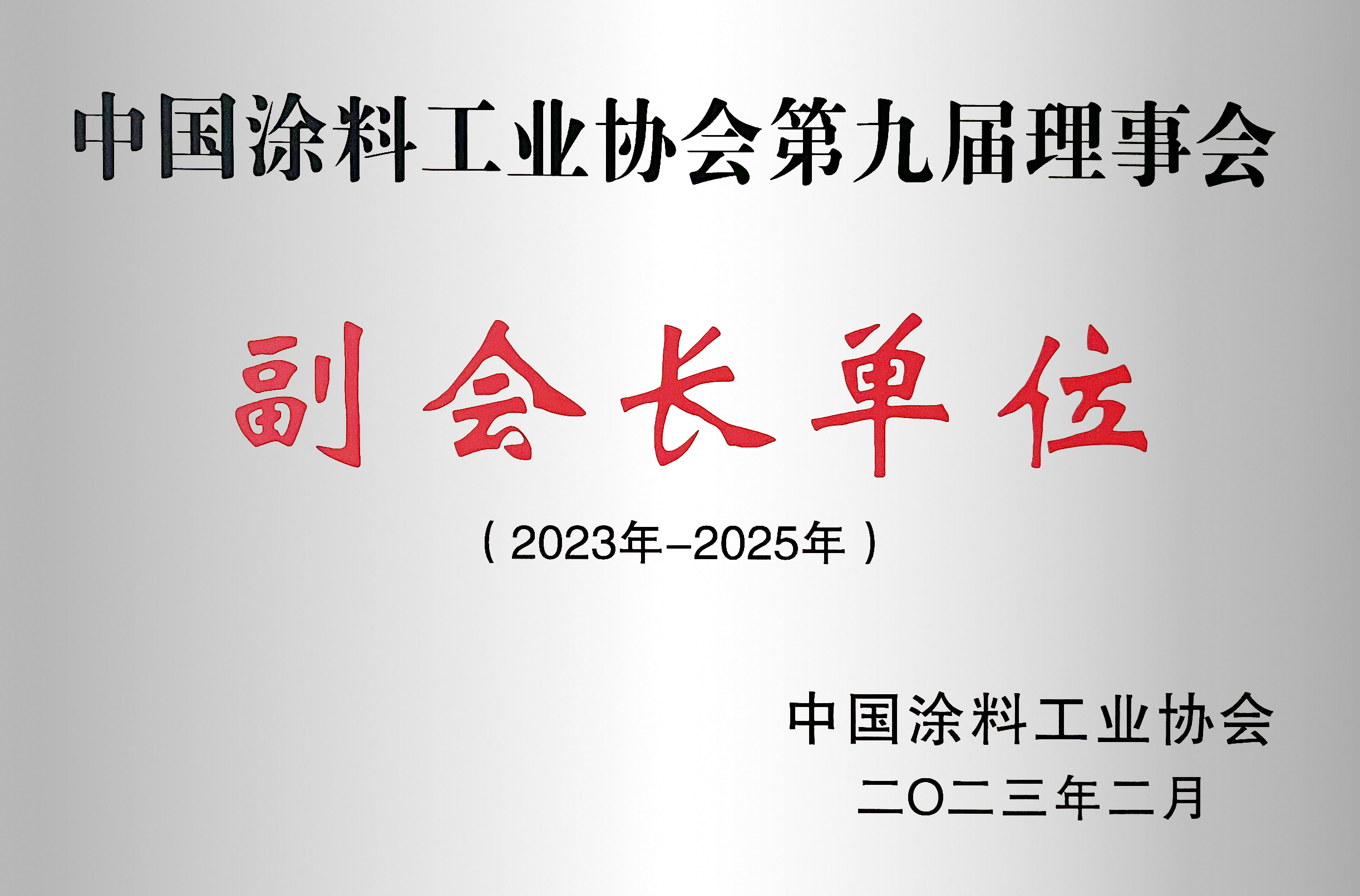 中国涂料工业协会副会长单位